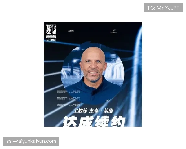 独行侠正式与基德达成多年续约协议